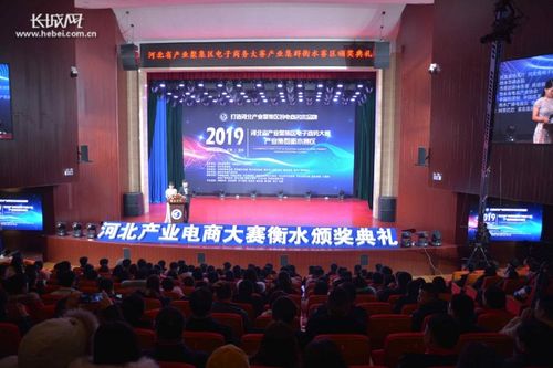 电商筑梦，集群崛起——2019年河北省产业聚集区电子商务大赛产业集群衡水赛区颁奖典礼圆满落幕
