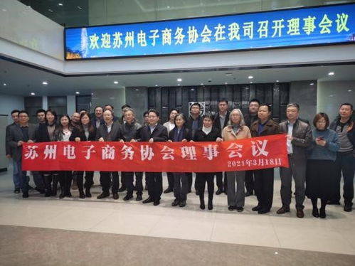 苏州电子商务协会2021年第一次理事会议在讯众股份总部顺利召开，共谋电商新发展