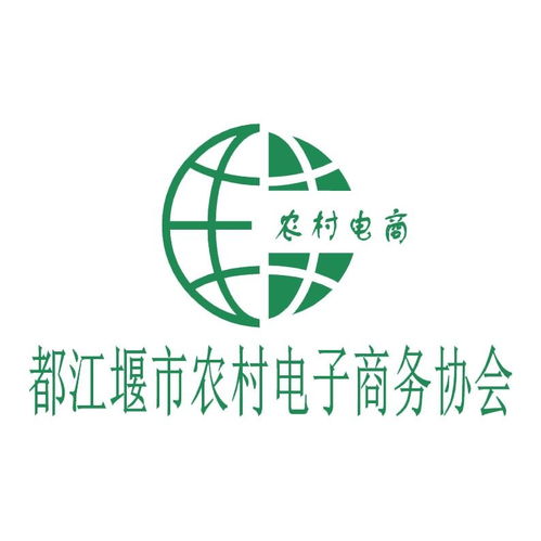 都江堰市农村电子商务协会 赋能乡村经济，引领数字新农潮