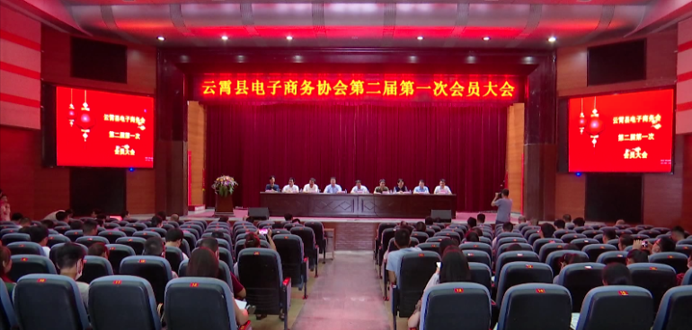 云霄县电子商务协会换届大会暨第二届会员大会顺利召开