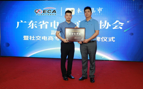 &ldquo;广东省社交电商专委会&rdquo;成立,未来集市引领行业健康发展