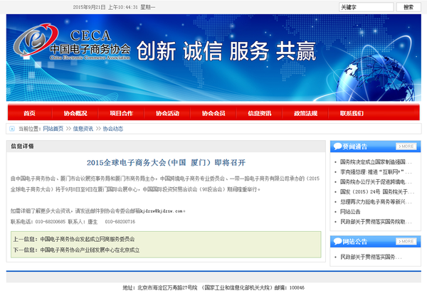 中国电子商务协会网站真假难辨 管理有待改善
