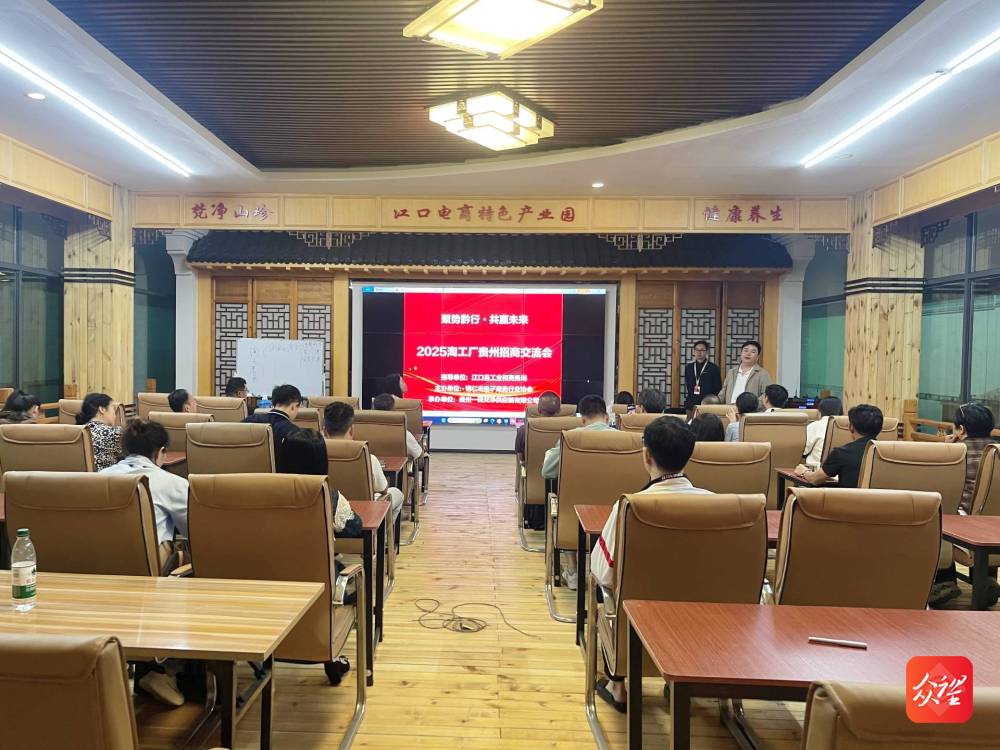 聚势黔行 共赢未来——2025淘工厂贵州招商交流会在江口成功举办